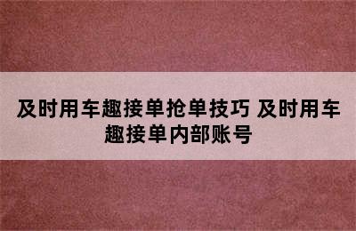 及时用车趣接单抢单技巧 及时用车趣接单内部账号